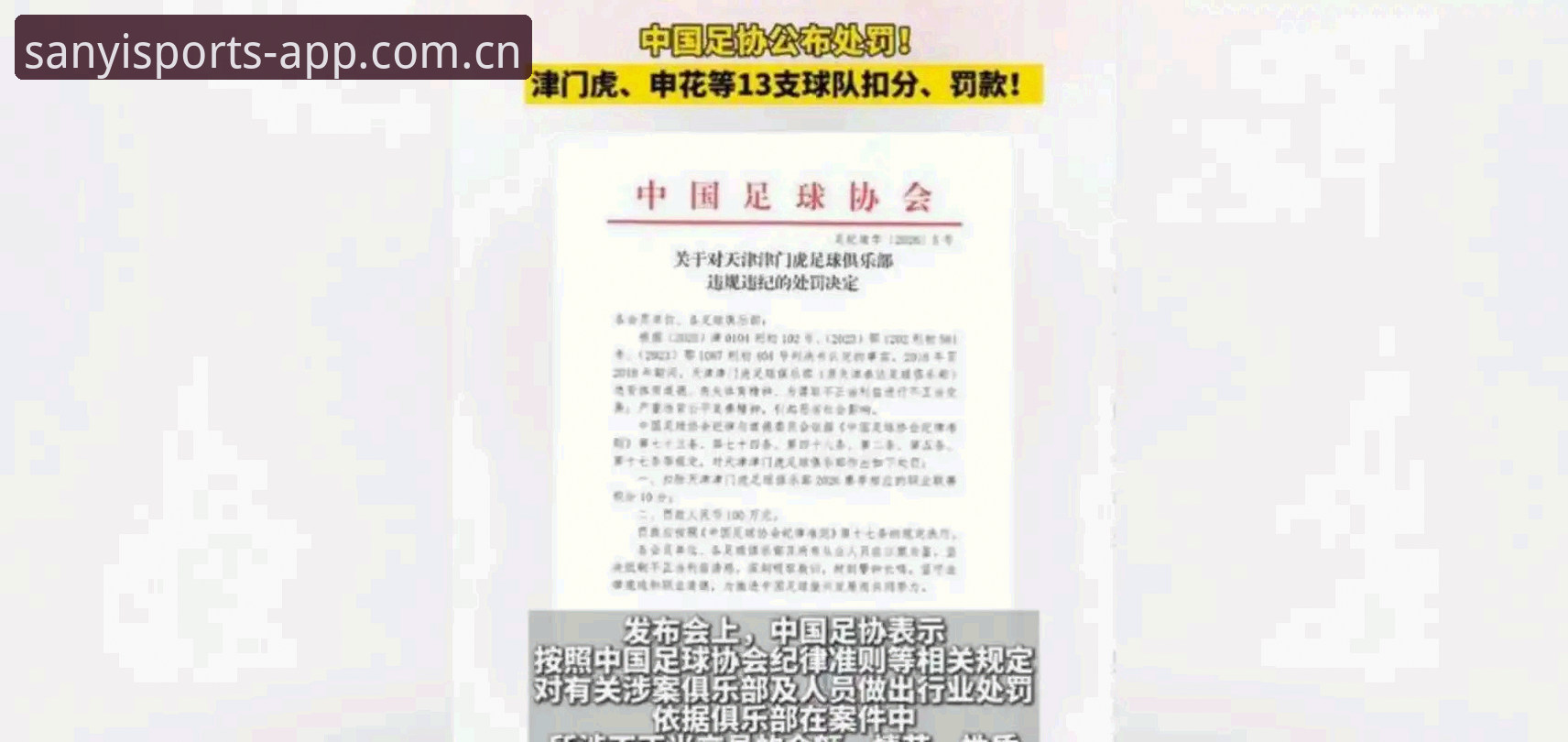 三亿体育app下载 中国足协第三批禁足名单全面解析:67人受罚背后的行业整顿深度分析
