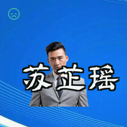 苏芷瑶