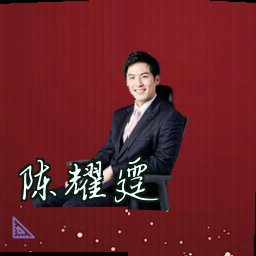 陈耀霆
